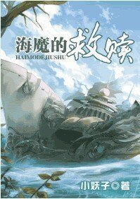 海魔的救贖