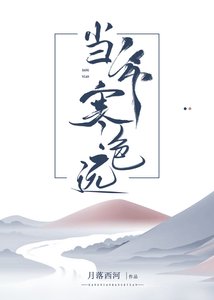 當年寒色遠