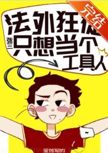 法外狂徒只想當工具人