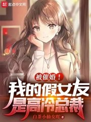 被催婚!我的假女友是高冷總裁