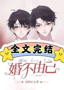 婚不由己