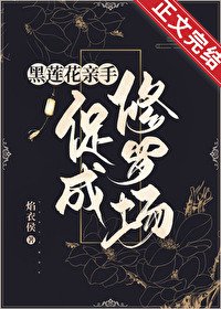 合歡宗女修在修羅場苟命