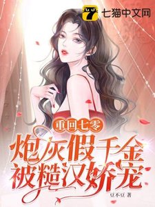重回七零,炮灰假千金被糙漢嬌寵