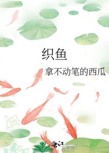 (与君歌同人)织鱼