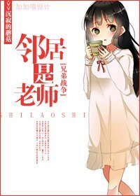 （兄弟戰爭同人）[兄弟戰爭]鄰居是老師